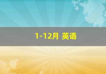 1-12月 英语